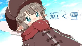 【初音ミク】輝く雪 - Hupple&IRAS