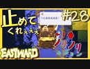 グラグラ谷を越えて【EASTWARD-イーストワード】#28