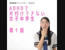 ADHDで片付けできない　女子中学生　1⃣