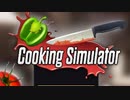 クッキングシュミレーターでお店経営するわ Part1【Cooking Simulator実況プレイ】