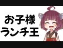 【告知】お子様ランチ大決戦！【VOICEROIDキッチン】