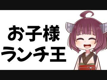 【告知】お子様ランチ大決戦！【VOICEROIDキッチン】