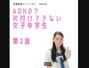 ADHDで片付けできない女子中学生　2⃣