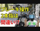 ブレーキは何本指で操作するべきなのか【使い分け】