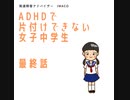 ADHDで片付けできない女子中学生　3⃣