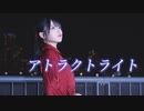 【くつしたちゃん】アトラクトライト 踊ってみた