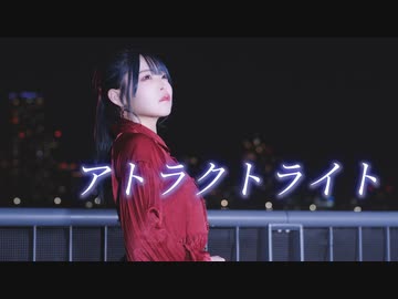 【くつしたちゃん】アトラクトライト 踊ってみた