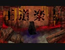 【アジアン映画風アレンジ】王道楽土【歌ってみた】