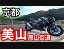 【モトブログ】ライダーの聖地・美山へツーリング【事故体験談】