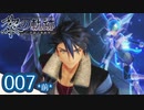 #007(前) 軌跡好きの【黎の軌跡】実況だよ