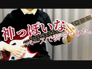 神っぽいな/ピノキオピー ベースで奏でてみた。