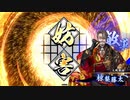 【英傑大戦】才覚柴田でまったり大戦記(従六位上) その10
