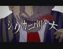 【ニコカラ】シリカニバリルナ【offvocal】