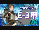 【艦これ】再び機動部隊と大海に描く軌跡。#19【2022冬E-3甲後編】