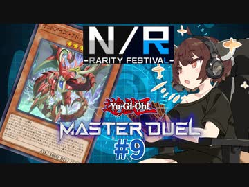 【マスターデュエル】壊獣命令者きりたん #9【東北きりたん実況プレイ】