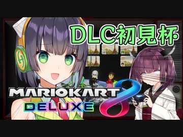 得意コース？マリオーカート8DX【VOICEROID実況】