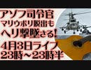 4月3日(日)ライブ告知　アゾフ司令官　マリウポリ脱出ヘリをドネツク人民共和国軍が撃墜