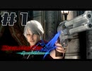 【DMC4SE】ストーリーを振り返りながら難易度ダンテマストダイSランククリア　Mission1