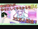 【NEEDY GIRL OVERDOSE】元メンヘラポジティブが現メンヘラ配信者にデレデレするだけ！Part.4