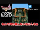 魔神像が動いたんだよ…！？【DQ4/iPad】#25