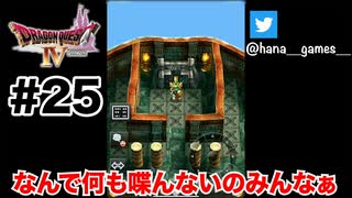 魔神像が動いたんだよ…！？【DQ4/iPad】#25