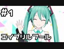 【実況】2022年エイプリルフールイベをやってみる。【プロセカ】#1