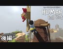 【2人実況】季節感たっぷりの2人で【Human:Fall Flat】後編