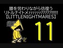 【LITTLENIGHTMARES】膝を労わりながら彷徨うリトルナイトメｧｧｧｧｧｧｱｱｱｱｱ!!!!!【11】