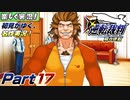 【楽しく実況!】▼初見がゆく、名作実況!▼逆転裁判編【Part17】