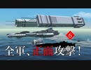 全軍、正面攻撃！　第６話（最終話）「【鯨呑】Neterよ永遠に。」【From the Depths】