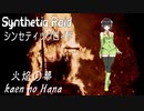“火焔の華” Synthetiq Roid feat. 京町セイカ AI