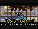 【クロス・ユニバース】ゴリアテビート　VS　スクラップビート