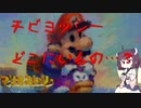 【東北きりたん実況プレイ】紙々の王マリオストーリーをやる。part23