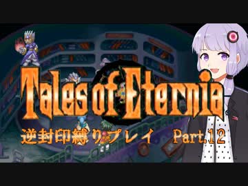 【TOE】レベルアップでランダム逆封印縛り Part.12【VOICEROID実況】