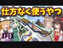 【Apex Legends】バースト苦手だけど、丁度イイ武器が落ちてないから仕方なくヘムロックを使うやつ【ゆっくりCeVIO実況】