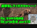 【生声実況】しに戻り【Re:Skyrim 実況プレイ part13】