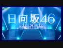 日向坂46 2153/2 Days