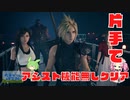 【voicevox実況】片手操作で迎え撃つ！【FF7リメイク編】　#①