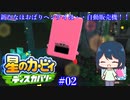 【星のカービィディスカバリー】カービィと行く新世界旅行記#02【ゆっくり実況】