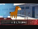 【TRPG】常識を捨てた奴らと一般人と神話と科学 #3【じょーすたー卓】