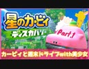【ゲーム実況】カービィと週末ドライブwith美少女【星のカービィディスカバリー】Part.1