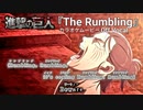 【ニコカラOff】進撃の巨人Final OP2『The Rumbling』高画質MAD