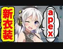 【エーペックス】新衣装でapexのチャンピオンを取りたいんだ!!【ボイスロイド／VOICEROID実況】