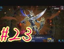 【遊戯王 マスターデュエル】決闘！マスターデュエル！#23【実況プレイ】