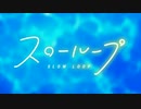 スローループの日常