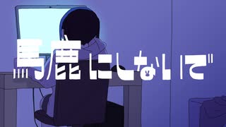 馬鹿にしないで / 歌愛ユキ