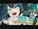 課金姫 / Nobuhito feat.初音ミク