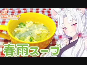 【家庭料理祭】5日目：春雨スープ【VOICEROIDキッチン】