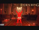 【ELDEN RING】エーグレーの聖堂のボス戦で、マルギット以来の苦戦を強いられる小林 #26