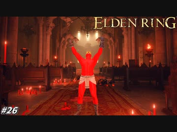 【ELDEN RING】エーグレーの聖堂のボス戦で、マルギット以来の苦戦を強いられる小林 #26